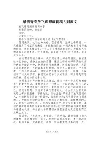 感悟青春放飞理想演讲致辞5则范文