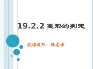 1922菱形的判定1