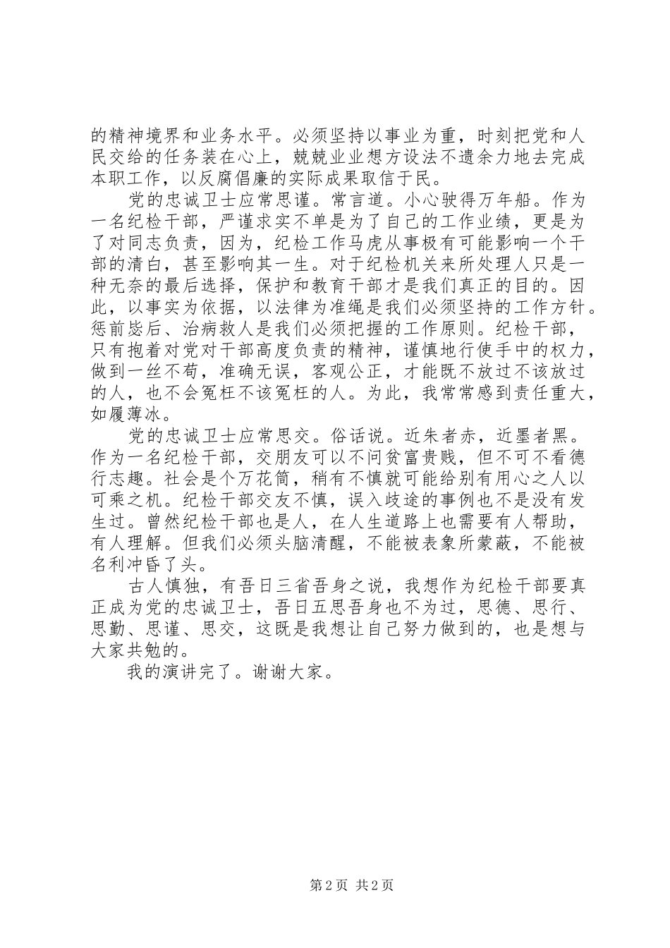爱党演讲稿范文作党的忠诚卫士_第2页