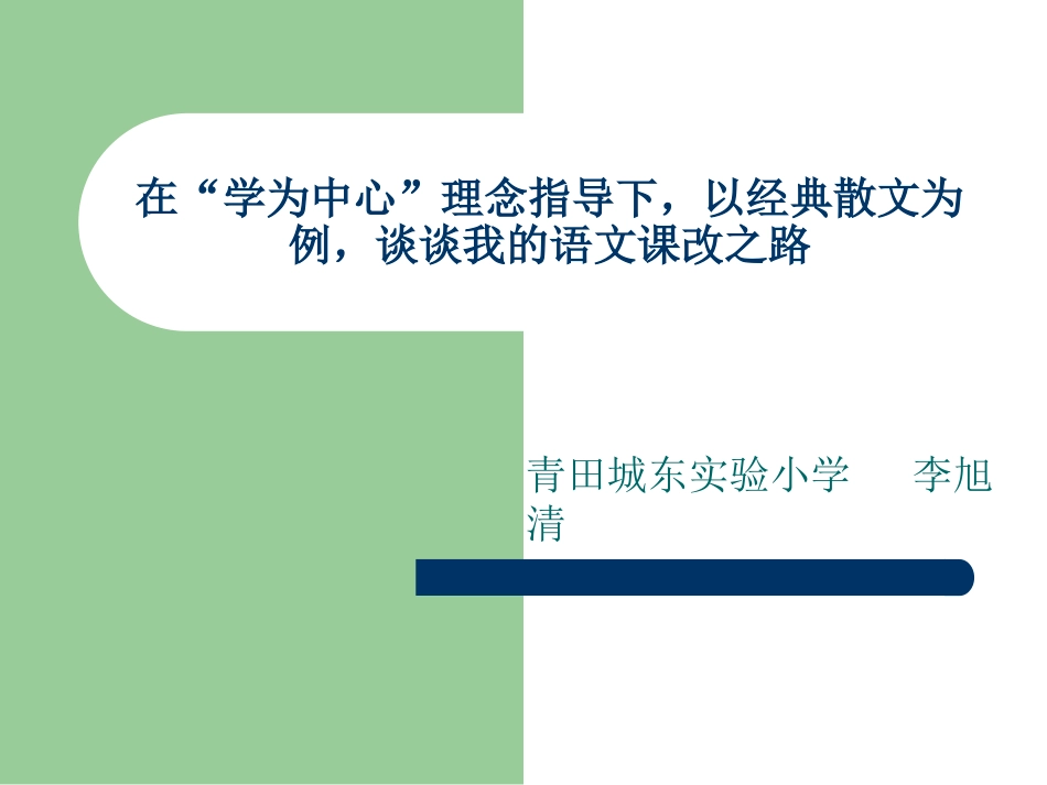在“学为中心”理念指导下，以经典散文为例，谈谈我的语文课改之路_第1页