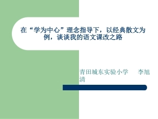 在“学为中心”理念指导下，以经典散文为例，谈谈我的语文课改之路