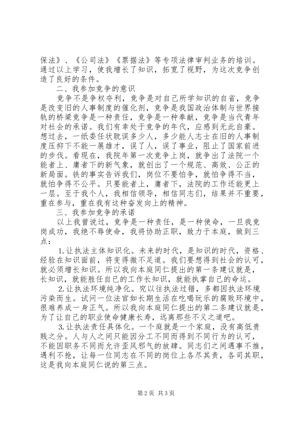 法院副庭长竞职演讲稿范文(15)_第2页