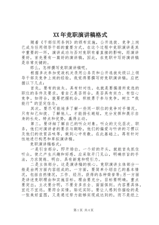 XX年竞职演讲稿范文格式