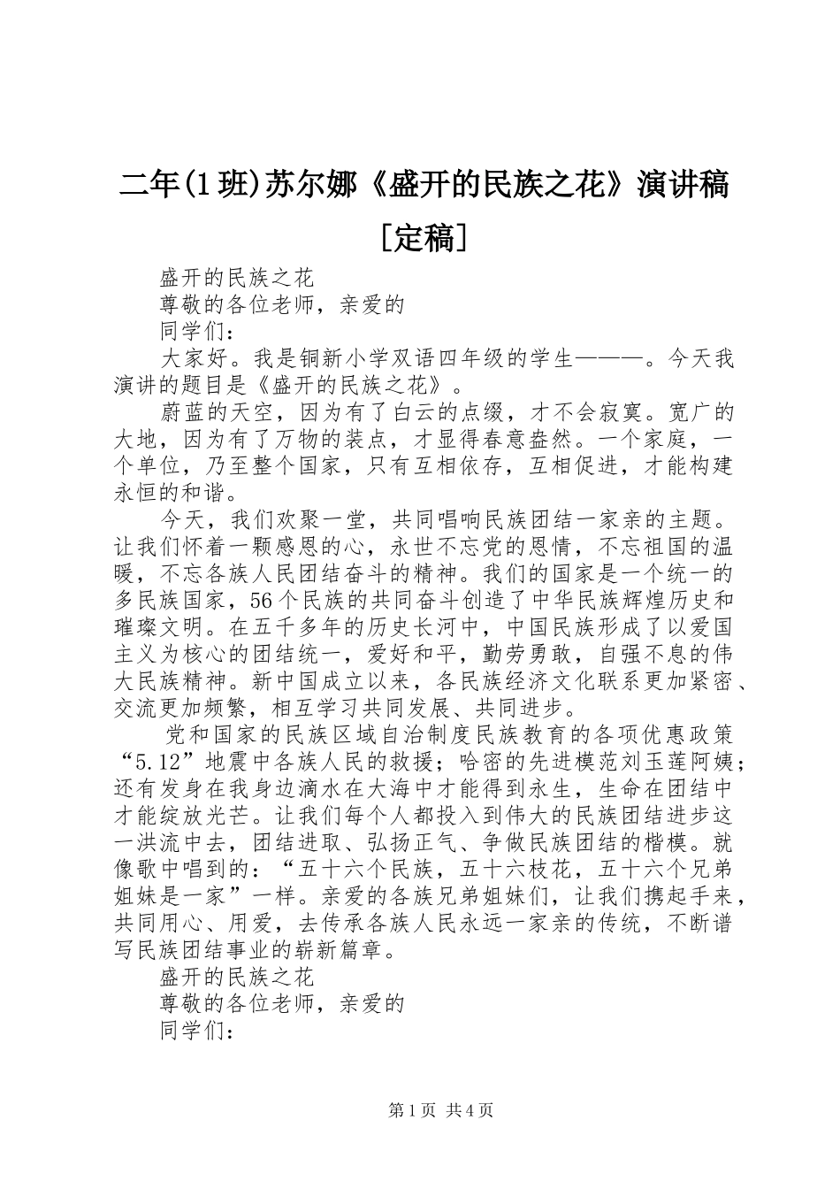 二年(1班)苏尔娜《盛开的民族之花》演讲[定稿]_第1页