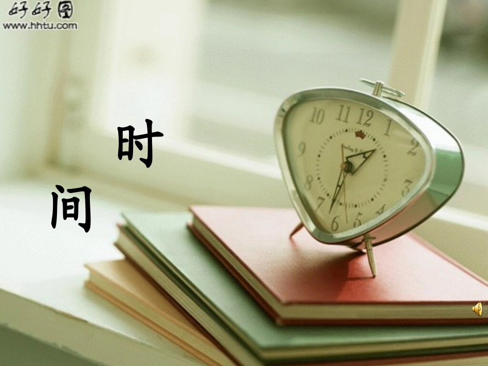 和时间赛跑PPT(公开课) (2)_第2页