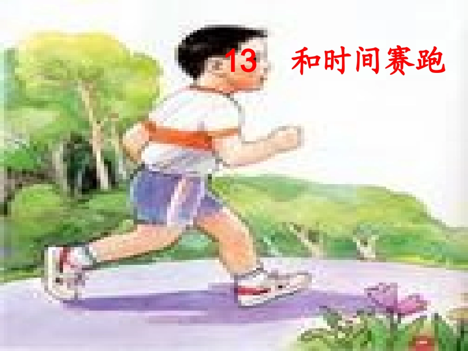和时间赛跑PPT(公开课) (2)_第3页