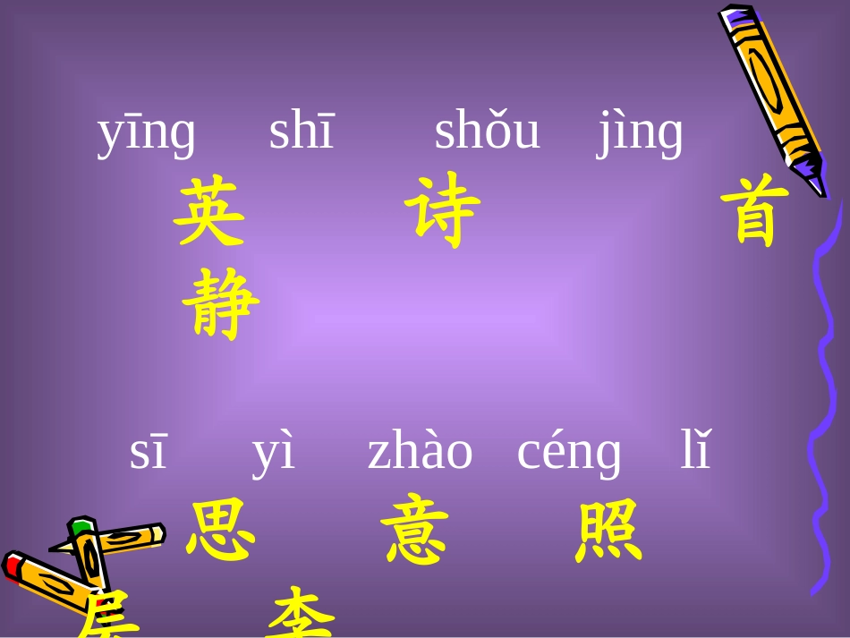 英英学古诗课件_第2页