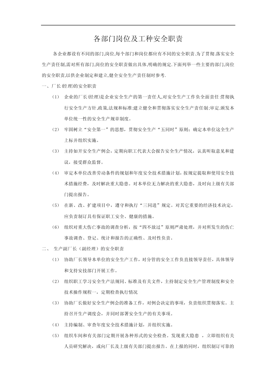 各部门岗位及工种安全职责 _第1页