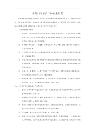 各部门岗位及工种安全职责 