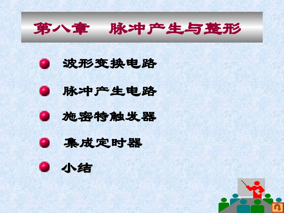 脉冲产生与整形_第1页