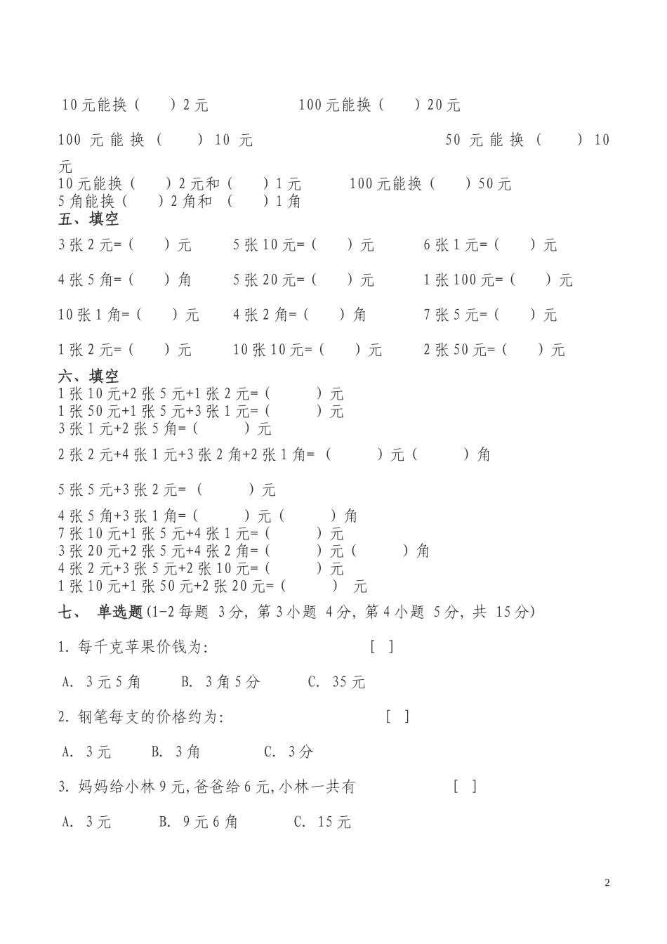 人民币练习题_第2页