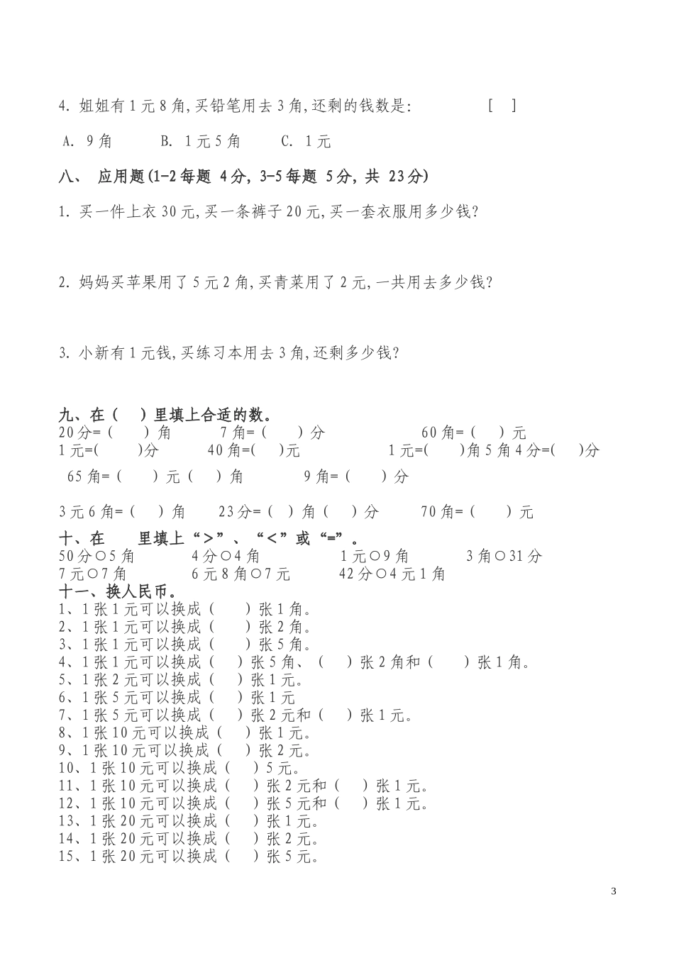 人民币练习题_第3页