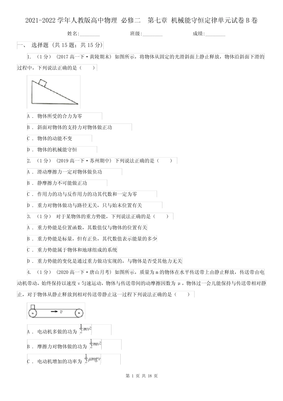 版高中物理 必修二 第七章 机械能守恒定律单元试卷B卷 _第1页