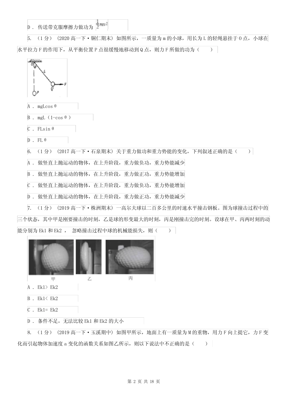 版高中物理 必修二 第七章 机械能守恒定律单元试卷B卷 _第2页