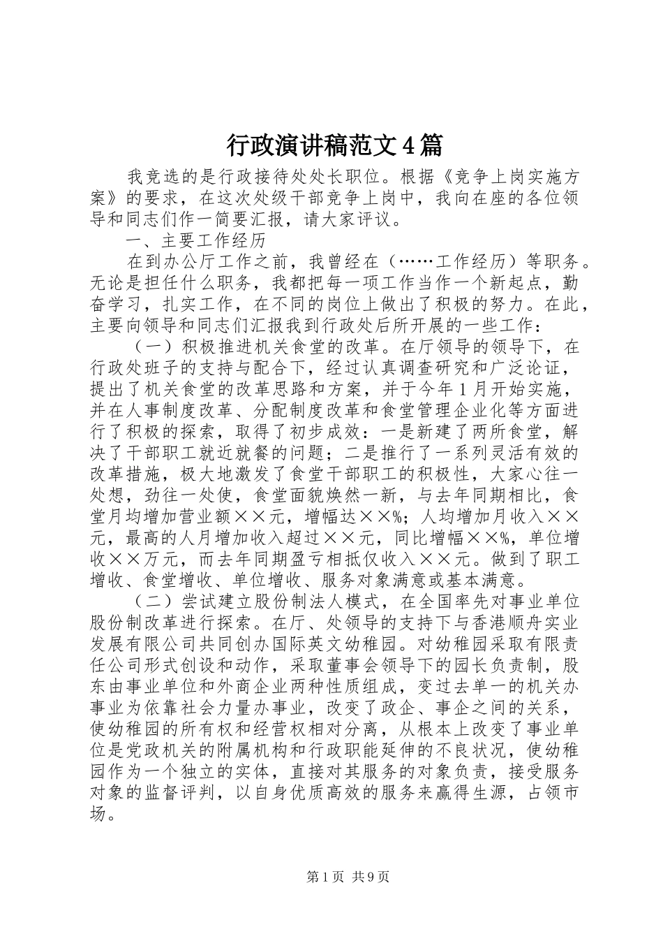 行政演讲致辞范文4篇_第1页