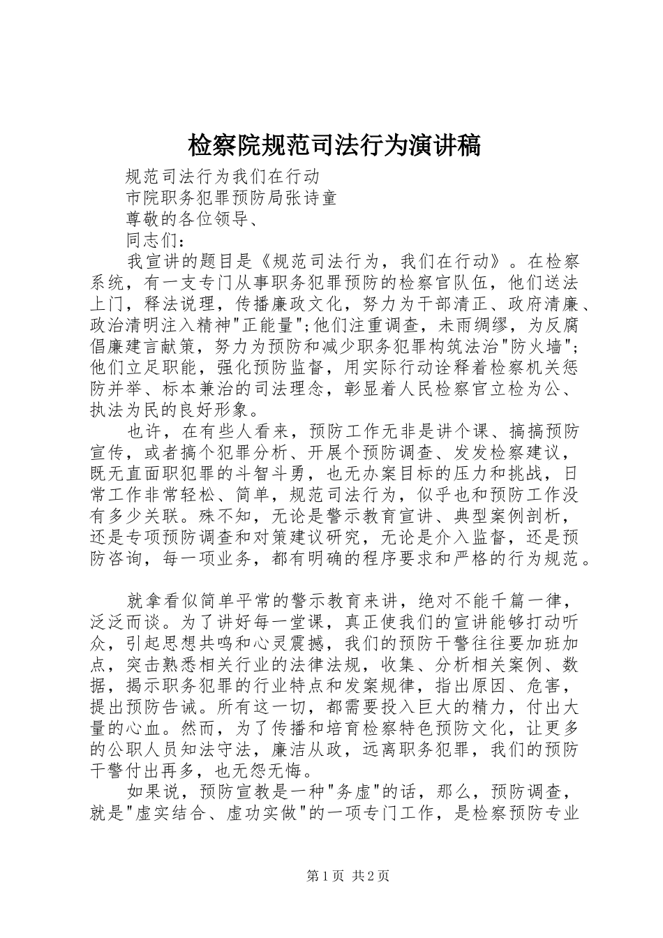 检察院规范司法行为演讲稿范文_第1页