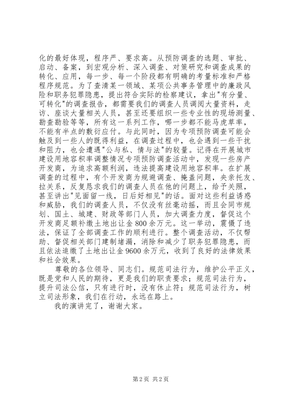 检察院规范司法行为演讲稿范文_第2页