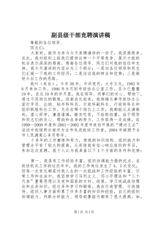 副县级干部竞聘演讲稿范文