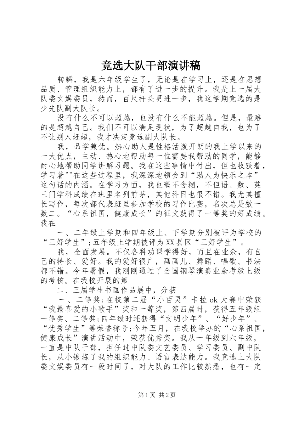 竞选大队干部演讲稿范文_第1页
