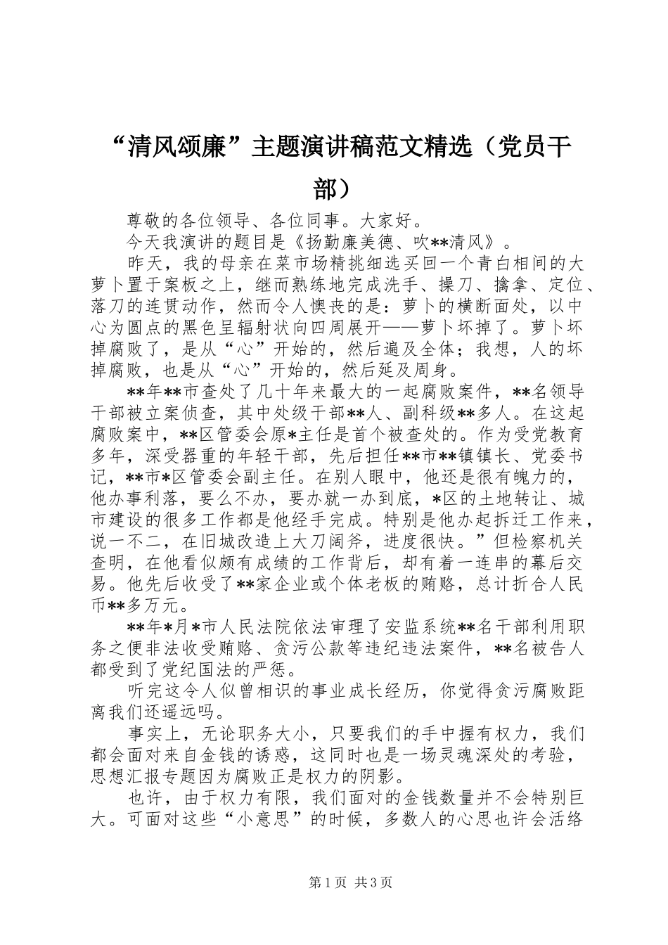 “清风颂廉”主题演讲范文精选（党员干部）_第1页