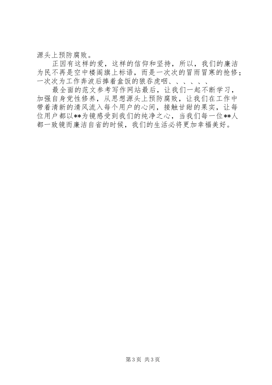 “清风颂廉”主题演讲范文精选（党员干部）_第3页