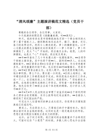 “清风颂廉”主题演讲范文精选（党员干部）