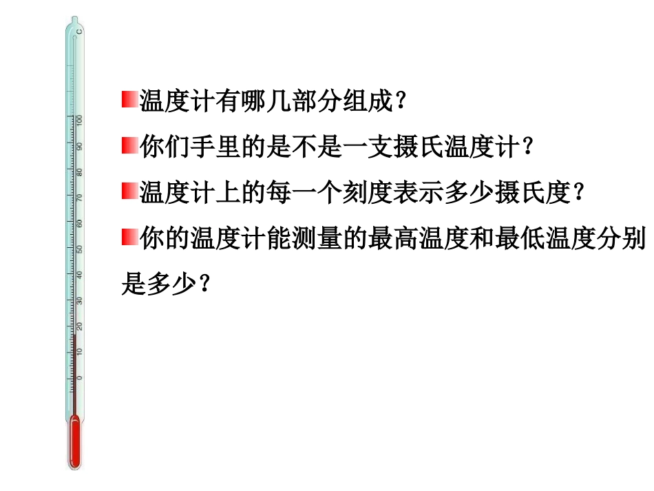 （修改后）温度与温度计_第2页