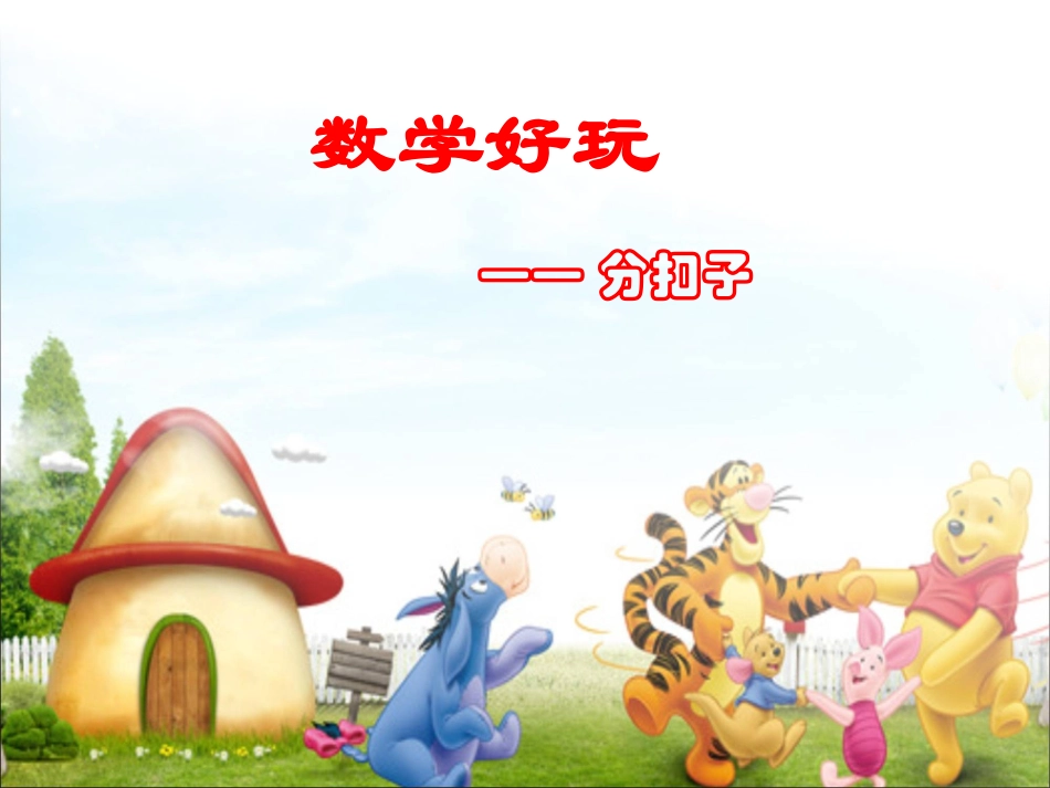 2013北师大版数学一年级下册《数学好玩-分扣子》[1]_第1页