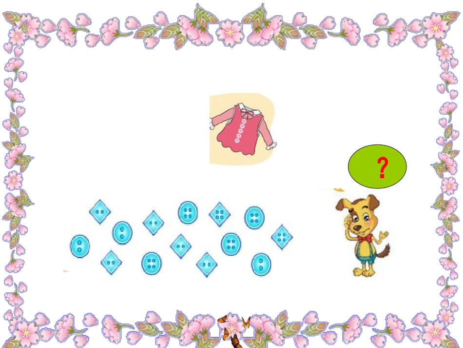 2013北师大版数学一年级下册《数学好玩-分扣子》[1]_第2页