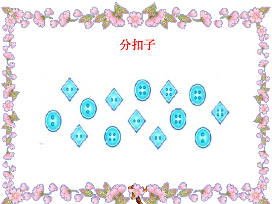 2013北师大版数学一年级下册《数学好玩-分扣子》[1]_第3页