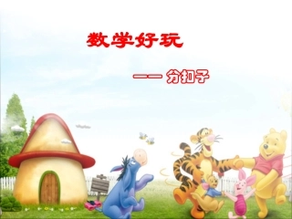 2013北师大版数学一年级下册《数学好玩-分扣子》[1]