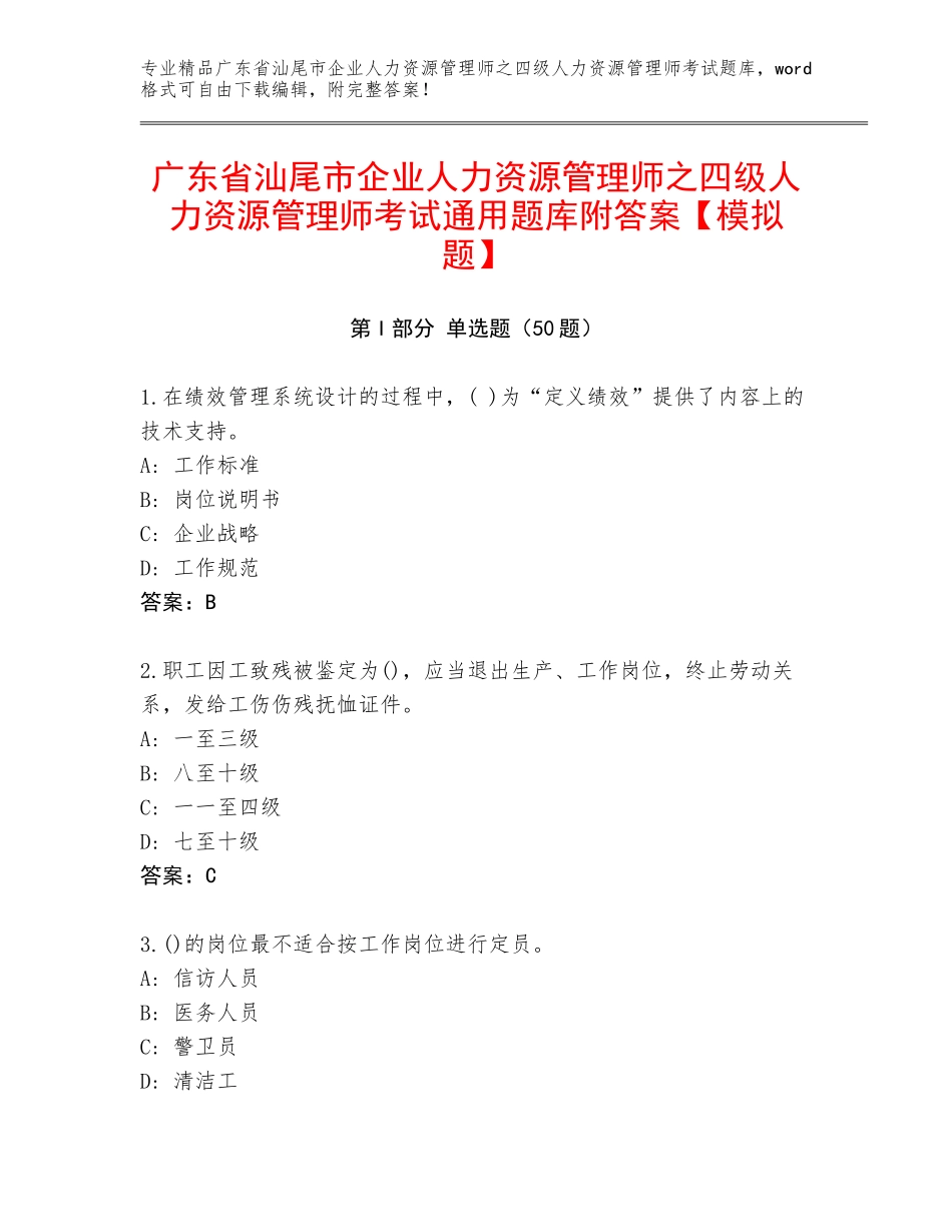 广东省汕尾市企业人力资源管理师之四级人力资源管理师考试通用题库附答案【模拟题】_第1页