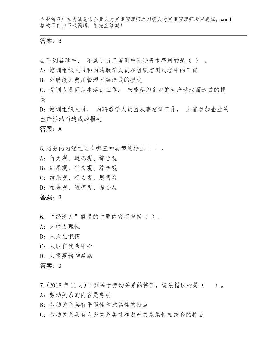 广东省汕尾市企业人力资源管理师之四级人力资源管理师考试通用题库附答案【模拟题】_第2页