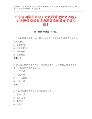 广东省汕尾市企业人力资源管理师之四级人力资源管理师考试通用题库附答案【模拟题】