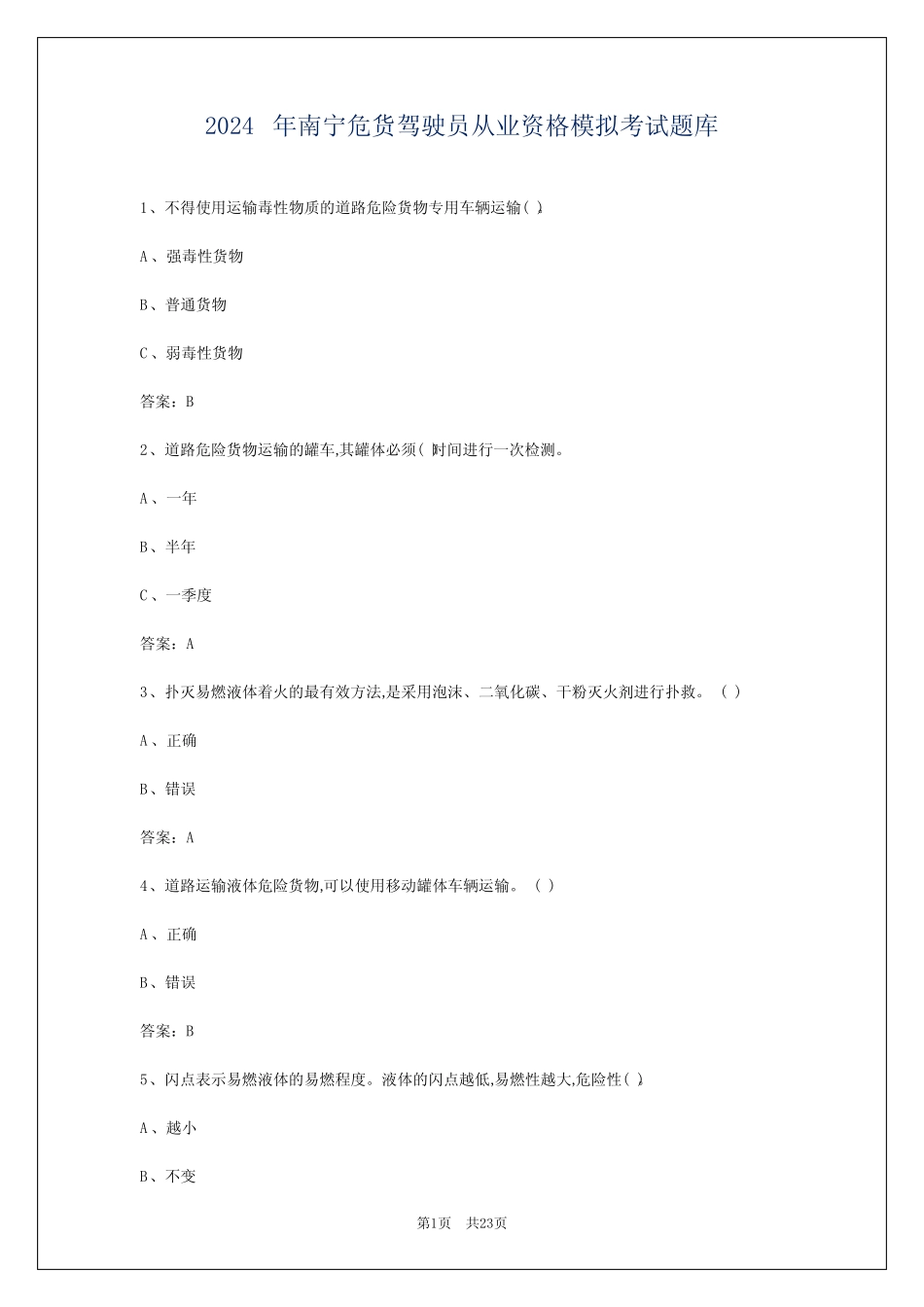 2024年南宁危货驾驶员从业资格模拟考试题库 _第1页