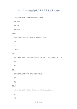 2024年南宁危货驾驶员从业资格模拟考试题库 