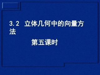 32立体几何中的向量方法5