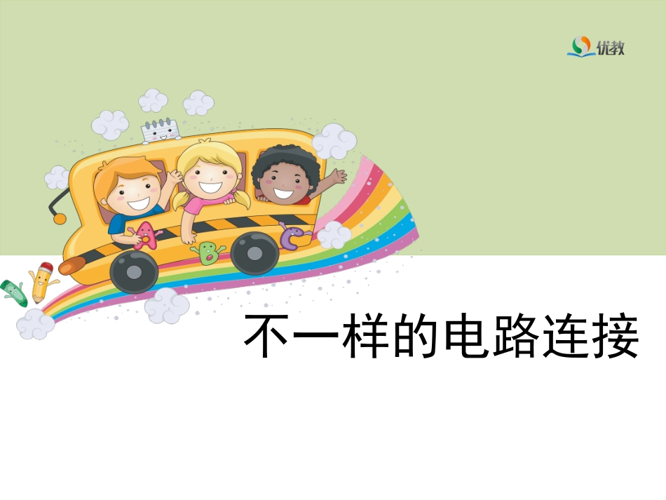7《不一样的电路连接》教学课件_第1页