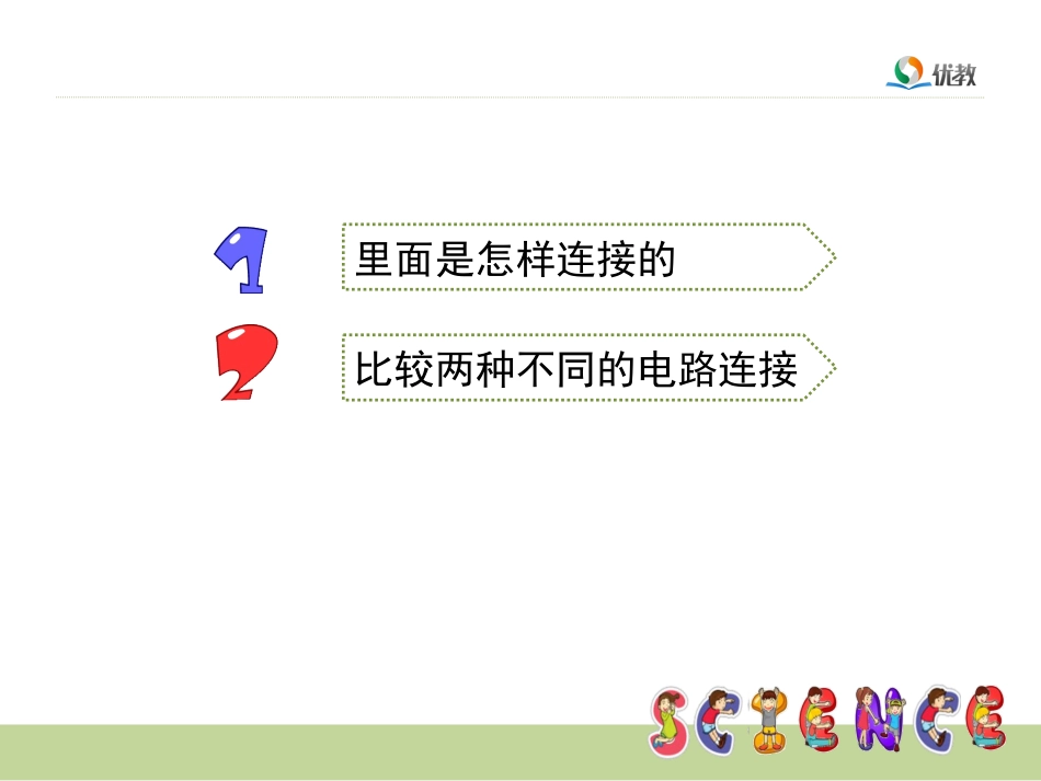 7《不一样的电路连接》教学课件_第2页