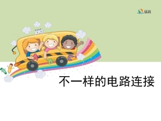 7《不一样的电路连接》教学课件