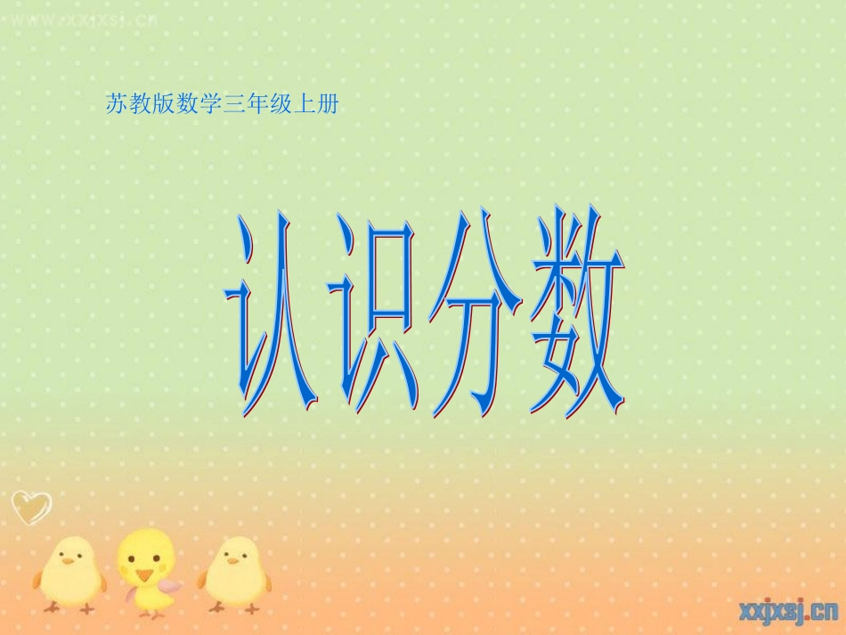 认识分数 (3)_第1页