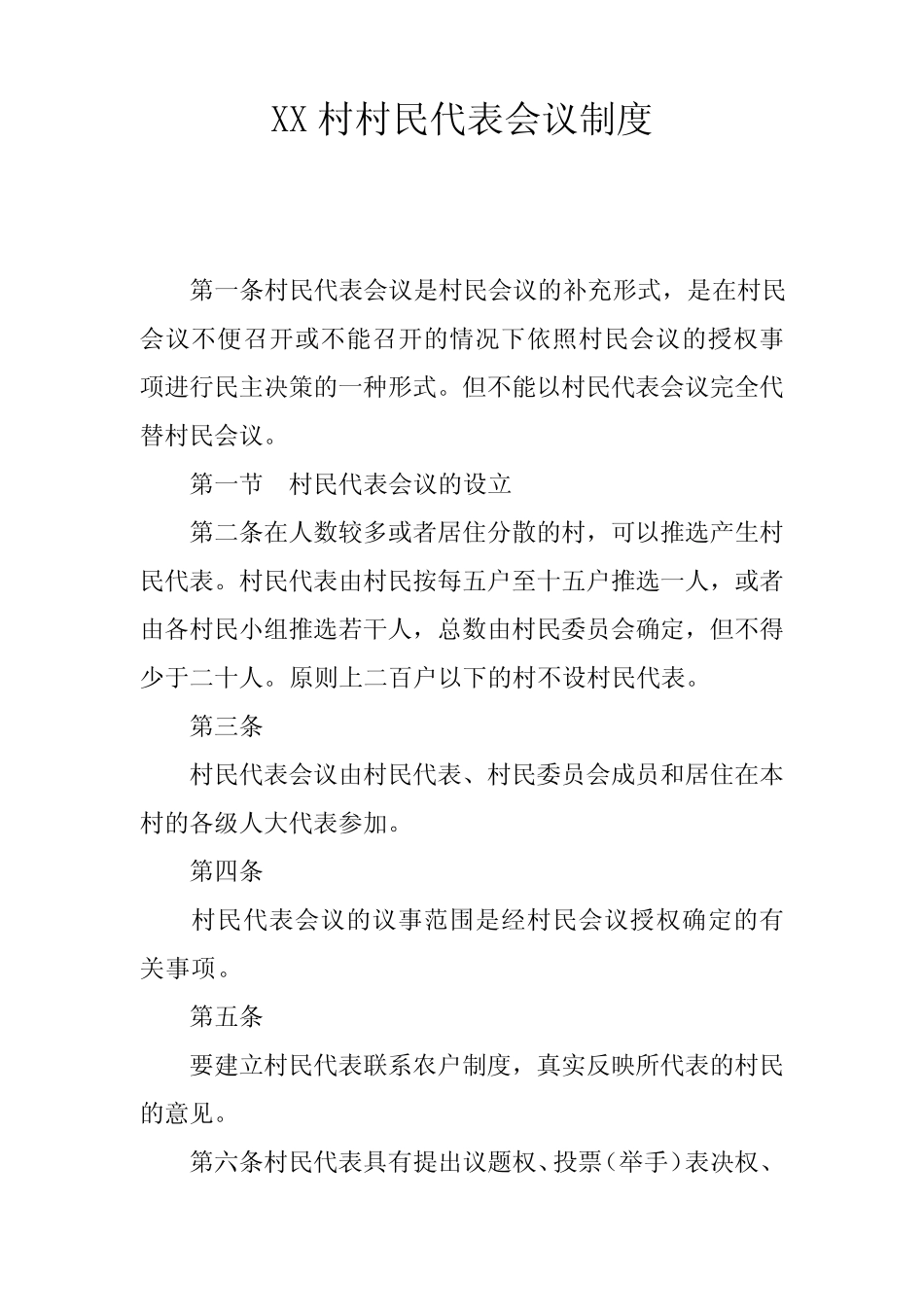 XX村村民代表会议制度_第1页