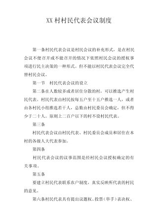 XX村村民代表会议制度