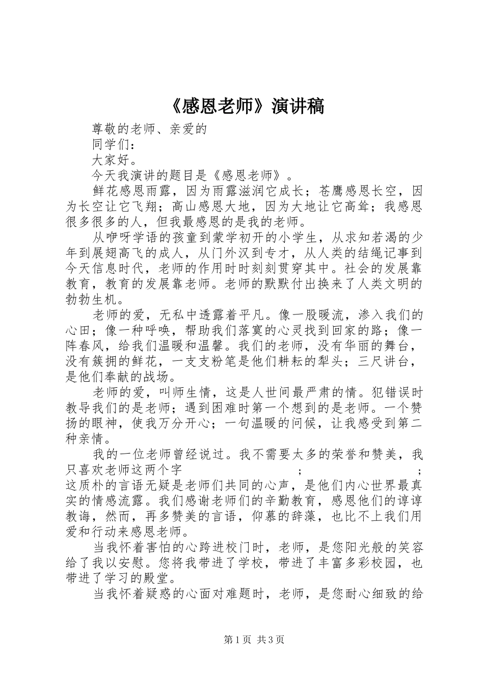 《感恩老师》演讲致辞稿范文_第1页