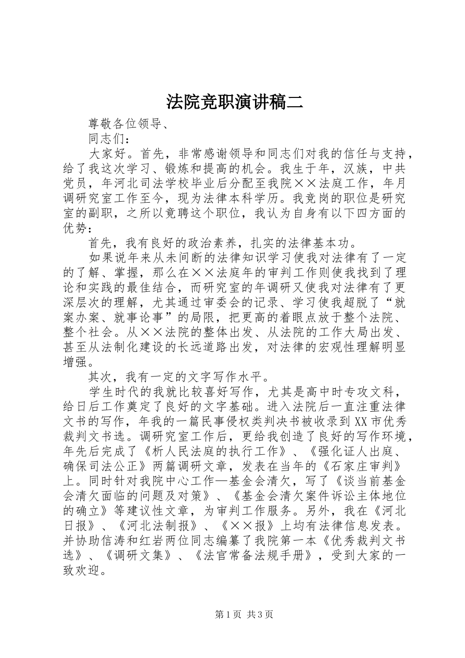 法院竞职演讲致辞二_第1页