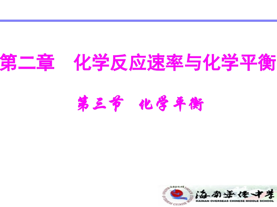 第三节化学平衡_第1页