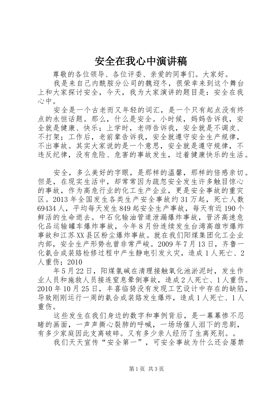 安全在我心中演讲致辞稿_第1页