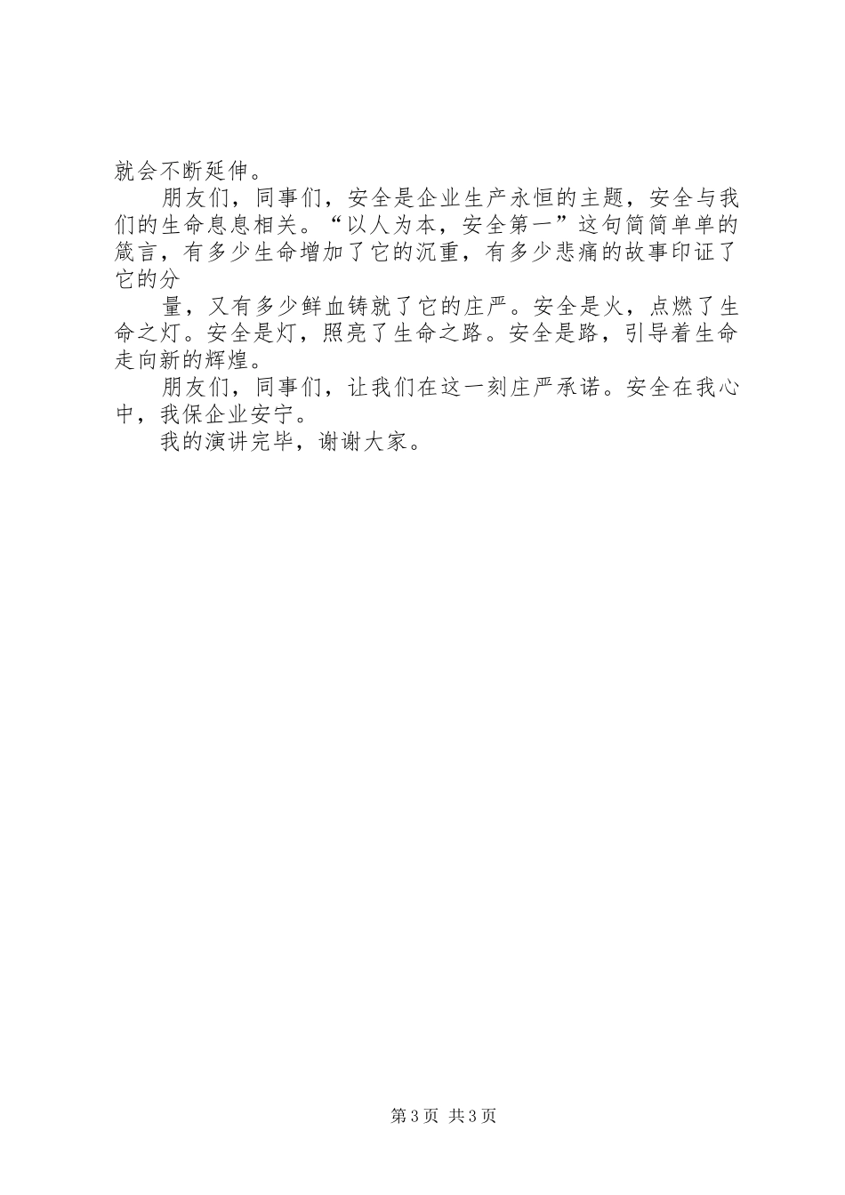安全在我心中演讲致辞稿_第3页