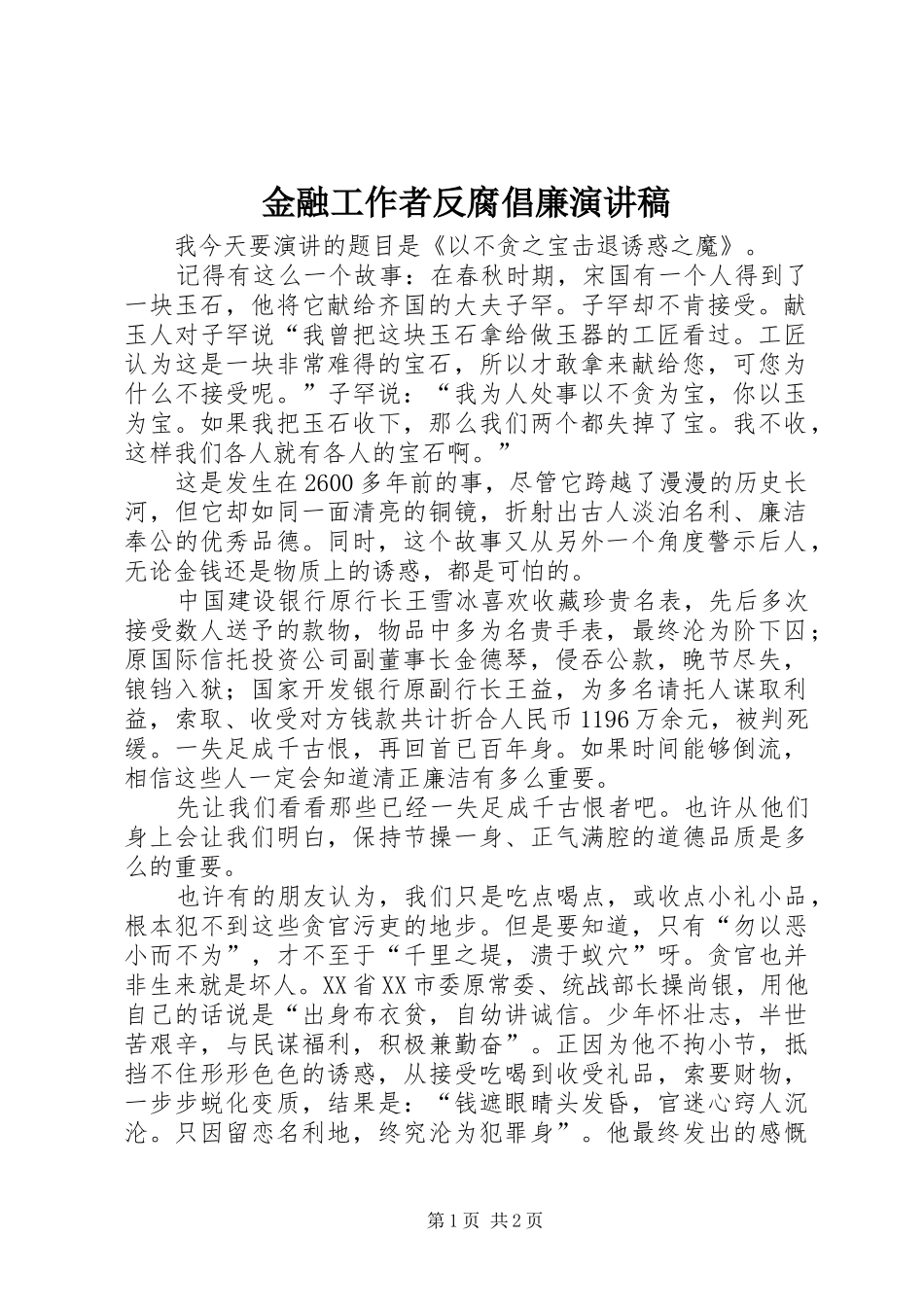 金融工作者反腐倡廉演讲稿范文_第1页