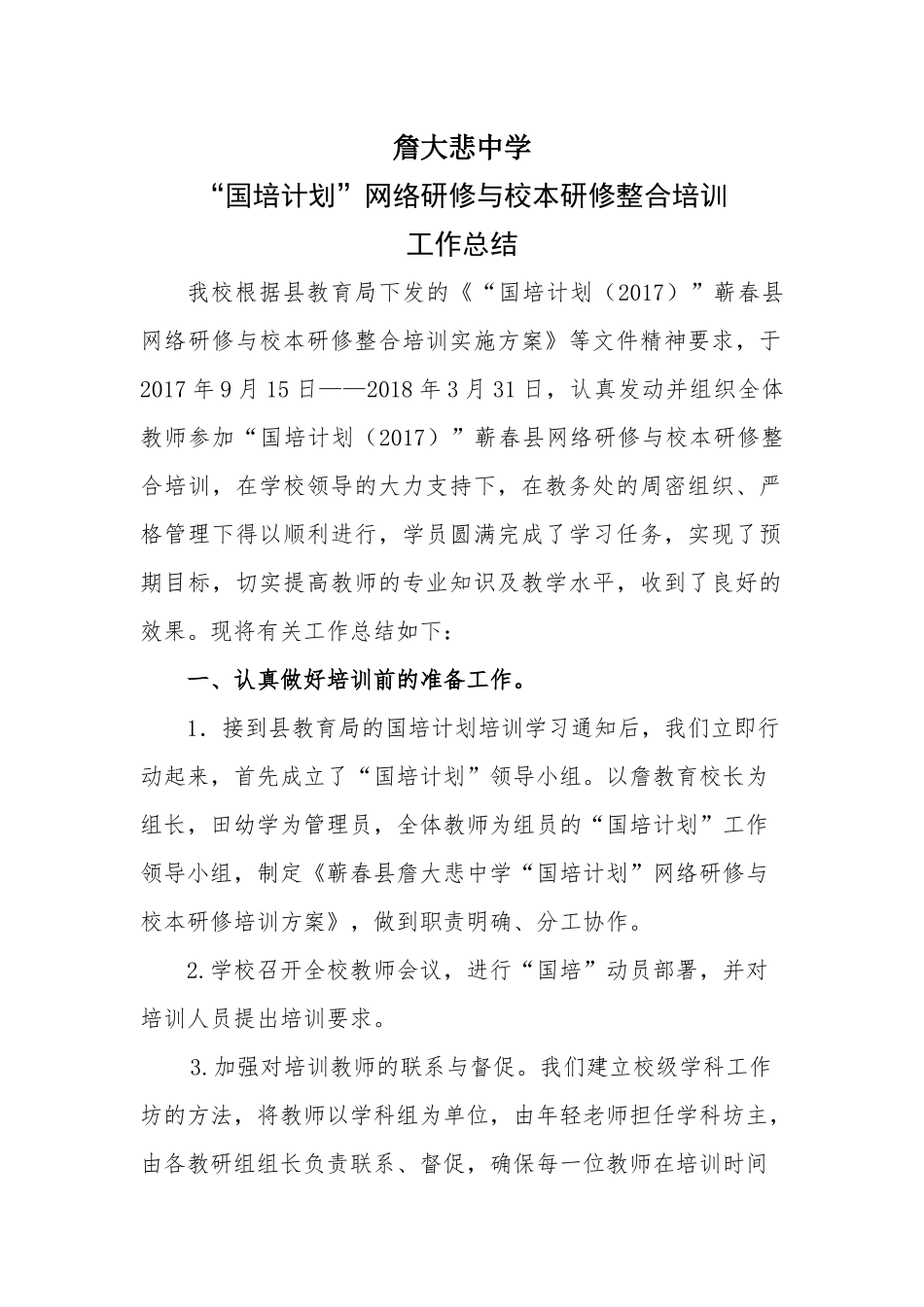詹大悲中学研修工作总结_第1页